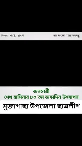 মাননীয় প্রধানমন্ত্রী জননেত্রী শেখ হাসিনার ৮০ তম জন্মদিন উৎযাপন  নির্দেশনায় আল আমিন ভাই  ময়মনসিংহ জেলা ছাত্রলীগ#বাংলাদেশ_ছাত্রলীগ #মুক্তাগাছা_ময়মনসিংহ #জয়_বাংলা_জয়_বঙ্গবন্ধু🇧🇩 #বাংলাদেশ_ছাত্রলীগ 