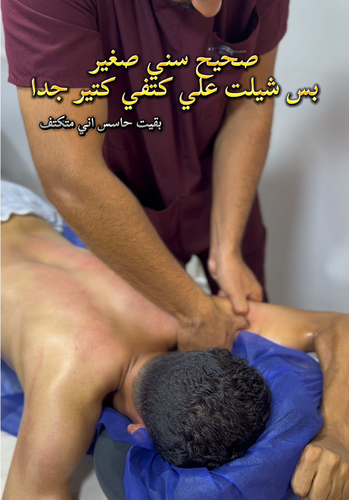 بقيت حاسس انك متكتف#مركز_الشفاء_لتاهيل_الاصابات #مركز_الشفاء_للحجامة #مساج #تدليك #حجامه 
