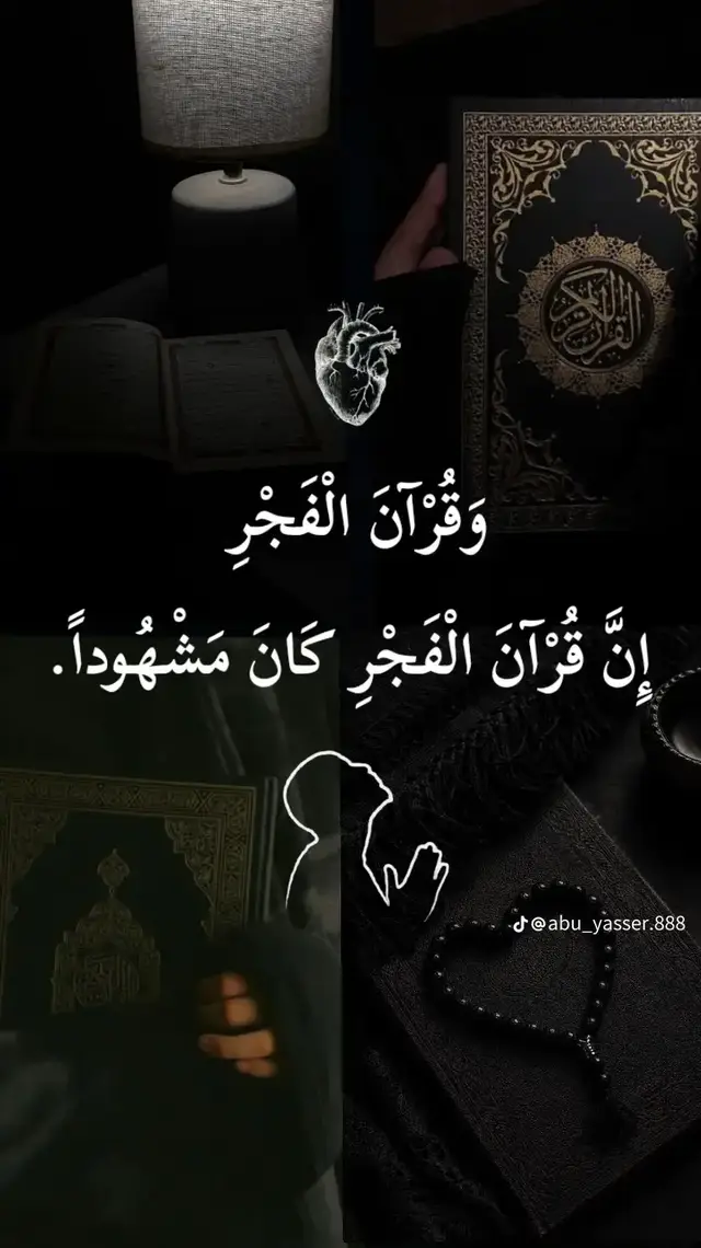 كيفية أداء الصلاة (النماز)🕌 معلومات عن الصلاة 🤍🫀 يُصلّي المسلمون خمس مرات في اليوم: الفجر، الظهر، العصر، المغرب، والعشاء. لكل صلاة عدد معيَّن من الركعات. في البداية، تُوجِّه نية هادئة في قلبك وتقف مواجهًا القبلة. ترفع يديك وتقول: «الله أكبر». وأنت واقف، تقرأ سورة الفاتحة وسورة قصيرة أخرى. ثم تنحني في الركوع وتقول: «سبحان ربي العظيم». تعود للوقوف، ثم تدخل في السجود وتقول: «سبحان ربي الأعلى». كل ركعة فيها سجودان. بعد أن تُتمّ الركعات المطلوبة، تجلس وتقرأ التشهد والدعاء والذكر القصير. وتنهي الصلاة بأن تميل برأسك يمينًا ويسارًا وتقول: «السلام عليكم ورحمة الله». احرص دائمًا على الصلاة على طهارة وفي وقتها.#قرآن الصلاة الصحيحة هي أداء الصلوات الخمس في أوقاتها، على طهارة، مواجهًا القبلة، مع حضور النية والخشوع. تبدأ بتكبيرة الإحرام، وقراءة سورة الفاتحة وسورة أخرى، ثم الركوع والسجود بطمأنينة، والجلوس للتشهدين (في الصلوات الثلاث والرباعية) أو التشهد الواحد (في صلاة الفجر)، والختم بالتسليم، متَّبعًا فيها هدي النبي ﷺ [«صلوا كما رأيتموني أصلي»]. خطوات الصلاة الصحيحة (من التكبير إلى التسليم): الاستعداد: الوضوء، ستر العورة، ومواجهة القبلة. النية: نية الصلاة المعيَّنة في قلبك دون تكلفتها باللسان. تكبيرة الإحرام: قول «الله أكبر» مع رفع اليدين على مستوى الكتفين. القيام والقراءة: قراءة سورة الفاتحة في كل ركعة، وما تيسَّر من القرآن في الركعتين الأوليين. الركوع: الانحناء مع وضع اليدين على الركبتين، وقول «سبحان ربي العظيم» ثلاث مرات، مع الطمأنينة. الرفع من الركوع: الاعتدال قائمًا وقول «سمع الله لمن حمده»، ثم «ربنا ولك الحمد». السجود: السجود على الأعضاء السبعة (الجبهة والأنف، الكفَّان، الركبتان، أطراف القدمين) مع الطمأنينة وقول «سبحان ربي الأعلى» ثلاث مرات. الجلوس بين السجدتين: الجلوس وقول «رب اغفر لي». التشهد: قراءة التشهد في الجلوس الثاني (الركعة الثانية) والأخير (الركعة الأخيرة)، والصلاة الإبراهيمية في التشهد الأخير. التسليم: الميل برأسك يمينًا وقول «السلام عليكم ورحمة الله»، ثم يسارًا كذلك. أركان الصلاة (لا تصح بدونها): القيام لمن استطاع (في الفرض). تكبيرة الإحرام. قراءة الفاتحة. الركوع. الاعتدال من الركوع. السجود على الأعضاء السبعة. الرفع من السجود. الجلوس بين السجدتين. الطمأنينة (السكون في كل ركن). الترتيب بين الأركان. التشهد الأخير. الجلوس للتشهد الأخير. الصلاة على النبي ﷺ. التسليمتان. سنن ومستحبات الصلاة: رفع اليدين عند الركوع، والرفع منه، وعند القيام للثالثة. وضع اليد اليمنى على اليسرى على الصدر أثناء القيام. دعاء الاستفتاح بعد تكبيرة الإحرام. قراءة ما تيسَّر من القرآن بعد الفاتحة في الركعتين الأوليين. ملاحظات هامة: الطمأنينة (الهدوء والسكينة وعدم العجلة) ركن أساسي في الركوع والسجود والقيام. يجب مراعاة «الترتيب»، أي فعل الأركان بالترتيب المذكور.#قران #قران_كريم #اجر_لي_ولكم #quran 