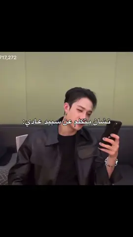 اخخخخخ تشان صار من بطس🥀#ليكسرو_فخر_الستايز #straykids #skz 
