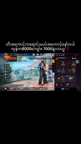 တိအကောင့်ရောင်းမယ်အကောင့်မော့ ဈေးတန်”နဲ့ပဲပေးမယ် ပိုက်ဆံလိုနေလို့💯🤘🏻  #tiktok #fyp #FreeFire #creatorsearchinsights #san 