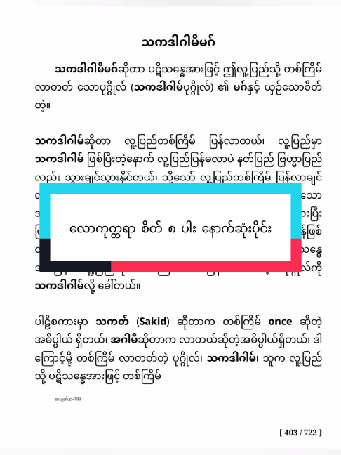 စိတ်ပိုင်း - လောကုတ္တရာ စိတ် ၈ ပါး နောက်ဆုံးပိုင်း #လောကုတ္တရာစိတ် ၈ ပါး