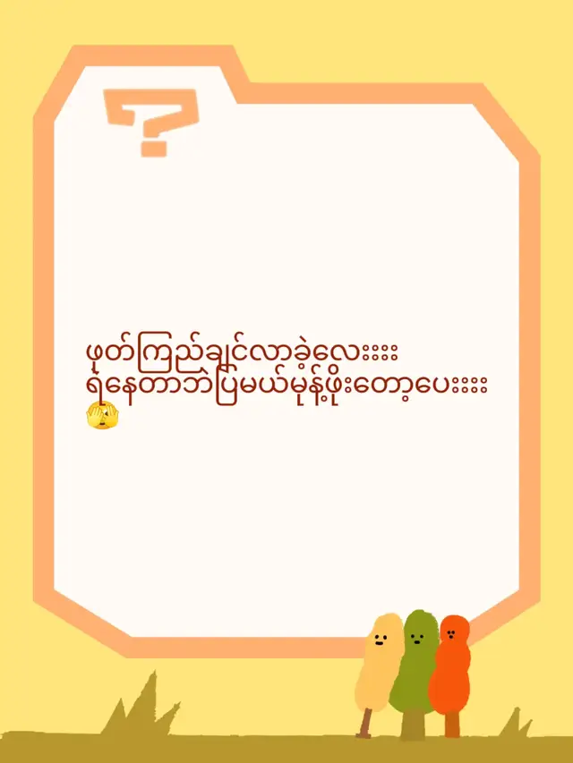 ဖုတ်ကြည်ချင်လာခဲ့လေးးးး ရဲနေတာဘဲပြမယ်မုန့်ဖိုးတော့ပေးးးး🫣