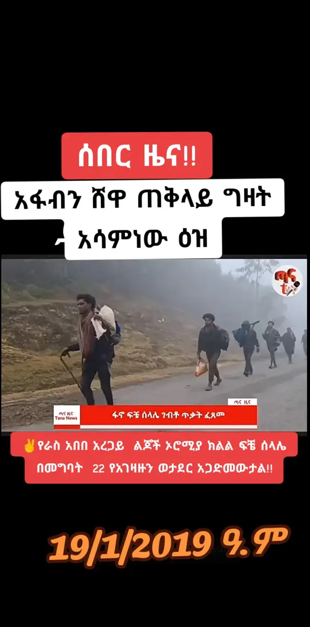 #ፋኖመከታቺን💚💛❤💪💪✅ቤተአማራ💚💛❤✊💒❤🤝❤🕌 #አማራዬ💚💛❤አማራዬ💚💛❤ #ኢትዮጵያ_ለዘለዓለም_ትኑር🇪🇹🇪🇹🇪🇹 #ዘመነ_ካሴ #ትግራይ_ንዘለኣለም_ትነብር🙏🇻🇳 