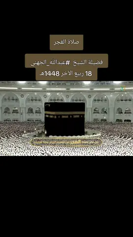 صلاة الفجر لفضيلة الشيخ  #عبدالله_الجهني من #المسجد_الحرام   18 ربيع الآخر 1448هـ #m#islamic_video#fyp