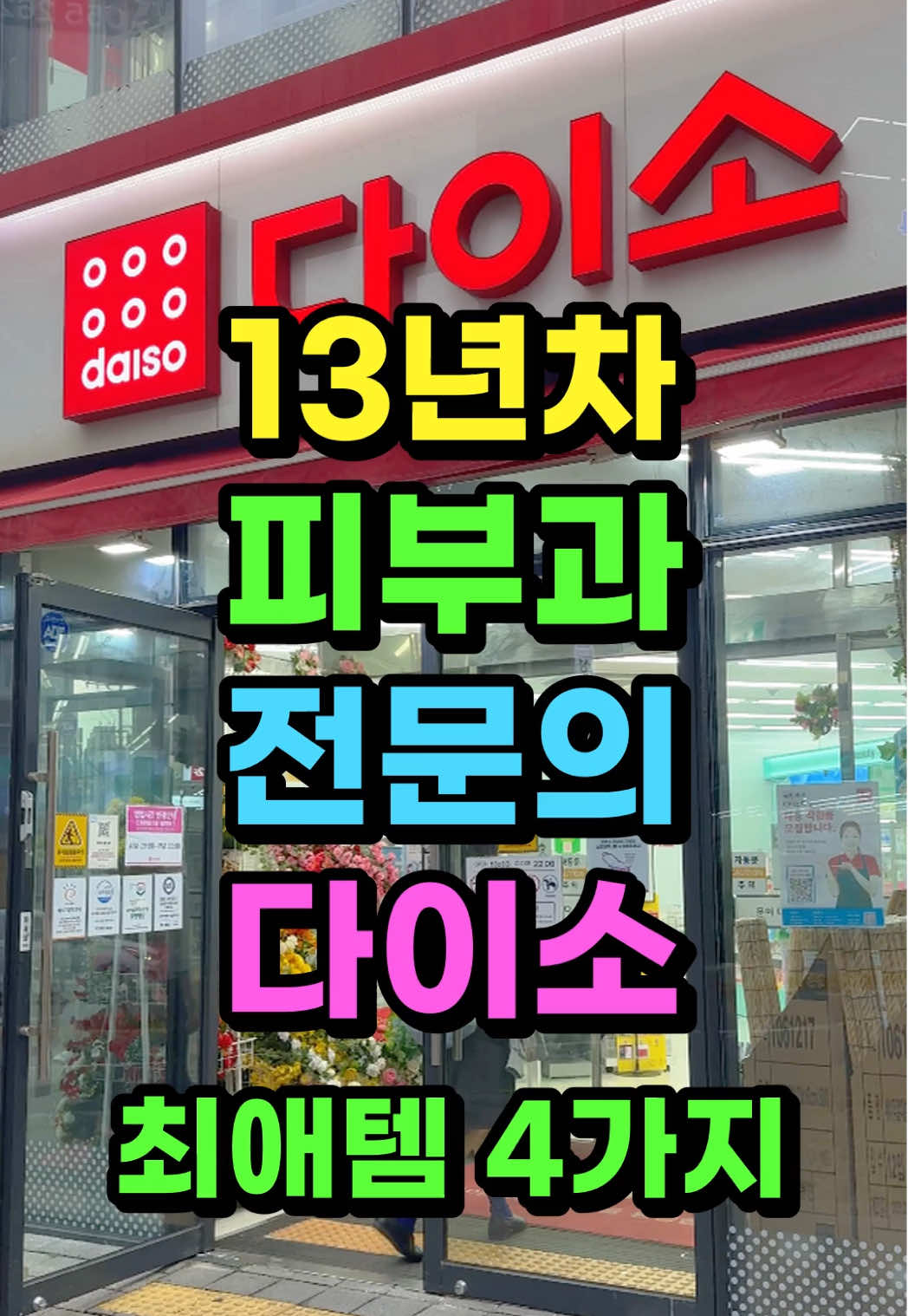 병원 매출 깎아먹는 다이소 기적의 비밀템 4가지 #다이소추천템, #다이소화장품, #뷰티, #스킨케어, #피부관리