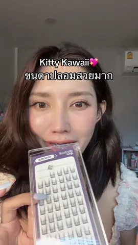 #kittykawaii #ขนตาปลอม #ขนตาปลอมมีกาวในตัว #รีวิวบิวตี้ 