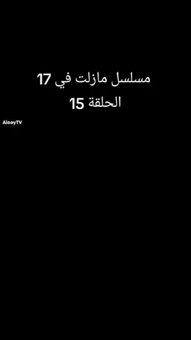 #مسلسلات_تركية #متابعة_قلب_تعليق_مشاركة_اعادة_نشر 