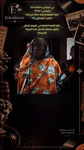 🎵 بي كيدودي__(كيجيتي)من روائع الطرب الزنجباري  كيجيتي ليست مجرد أغنية بل هي صرخة امرأة من زمن لم يكن فيه لصوتها مكان كلماتها ليست من تأليف بي كيدودي بل كتبتها سيتي بن سعد 1950رائدة الطرب الزنجباري وأول امرأة في شرق أفريقيا تسجل أسطونات لتعبر عن غضبها من الأنتهاكات التي ترتكب ضد النساء وتظل بلا عقاب وبي كيدودي التي ولدت في زنجبار لعائلة فقيرة اصبحت الوريثة الشرعية لسيتي بنت سعد تحمل صوتها ورسالتها جيلآ بعد جيل . القصة التاريخية:تحكي فتاة شابة تعرضت لاعتداء جنسي ثم قتلت لكن الجاني فر الى دار السلام بينما اعتقلت النساء التي نظمن الجلسه التي وقعت فيها الجريمة وأعتبرن مذنبات لأنهن قدمن المشروبات الكحولية. لأن بعض الأغاني لاتغنى للطرب بل تغنى لتوثيق جرح لايشفى وتذكيرنا بأن صوت المرأة حين يروي ظلمآ يضبح اقوى من كل المحاكم.