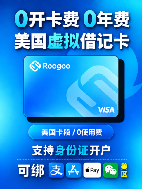 0开卡费Roogoo虚拟卡申请教学#虚拟信用卡 #USDT #美国