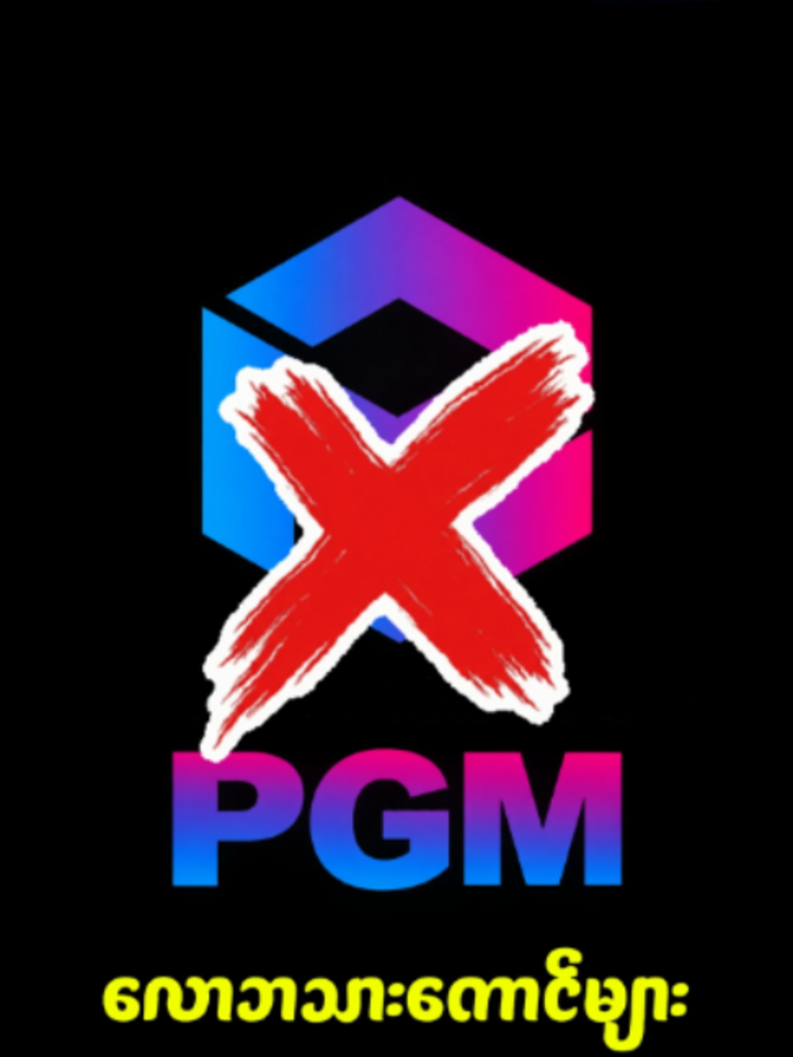 PGM ကြောင့် ကျတဲ့မျက်ရည် ##foryou #fyp #newsupdate #myanmar  #PGM