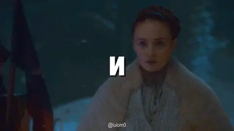 #SANSASTARK | 🥀 АХАХАХАХА  #играпрестолов #gameofthrones #got #sansastark #сансастарк #рамсиболтон #ramsaybolton #asoiaf 