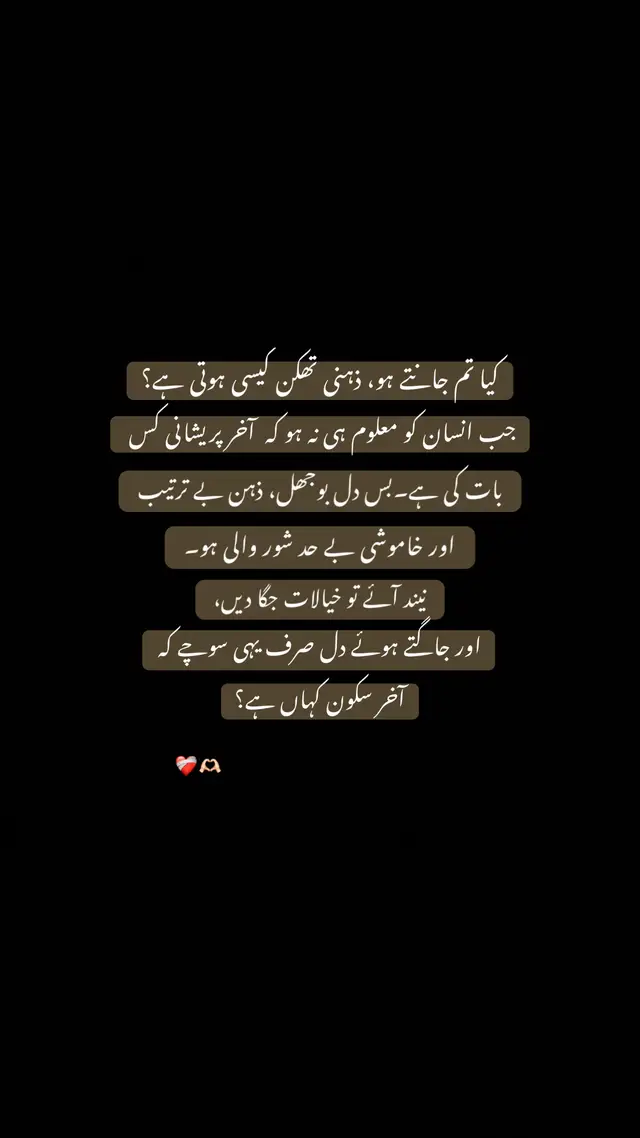 کبھی جسم نہیں، صرف ذہن تھک جاتا ہے۔ خیالات کی بھیڑ میں سانس لینا مشکل لگتا ہے۔ ہر خاموش لمحہ کوئی نیا سوال لے آتا ہے۔ پرانے قصے ختم ہو کر بھی ذہن سے نہیں جاتے۔ انسان کسی سے ناراض نہیں ہوتا، بس خود سے الجھ جاتا ہے۔ پھر ایک وقت آتا ہے، جب جواب نہیں، صرف سکون چاہیے ہوتا ہے۔ ایسا سکون جس میں کچھ سوچنا نہ پڑے، کچھ سمجھانا نہ پڑے۔ #fyp #foryou #viral #millionviews #unfrezzmyaccount 