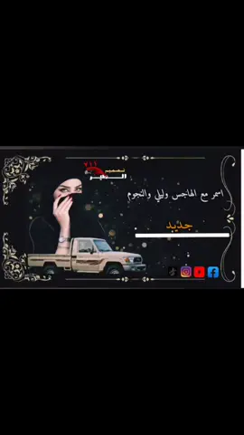 #اكسبلورexplore #اسمرمع الهاجس #متابعه_ولايك_واكسبلور #تصميم_فيديوهات🎶🎤🎬 #مجرد_ذووقツ🖤🎼 