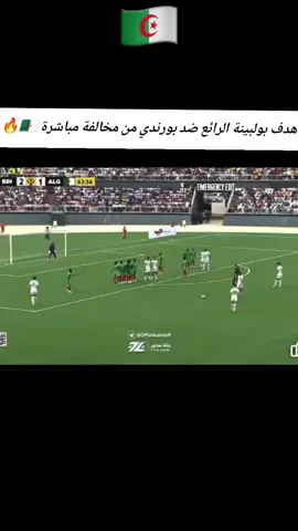 هدف بولبينة الرائع ضد بورندي من مخالفة مباشرة 🇩🇿🔥 #منتخب_جزائري #algeria 