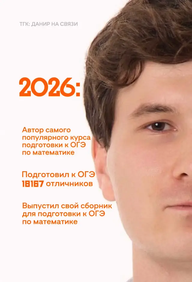 забирай тренажеры со всеми заданиями ОГЭ по математике 2027 в тгк: Данир на связи #тренд #данирбаев #умскул #огэ #математика 