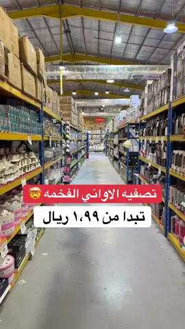 اعلان📣#عروض #تخفيضات #اواني #اواني_منزلية #اكسبلورexplore ايام العائله حي السلي طريق الامير محمد بن عبدالرحمن بجانب نادك للتواصل:0539911268 العرض ٣ ايام الى ٣ اكتوبر