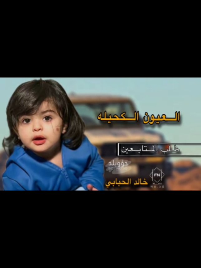 #العيون_الكحيله🧏🏻‍♂️#شيلات_فخمة❤️#'/˼ ﮼♯̶خـؤويـلد✪𓅔ّ❣️.