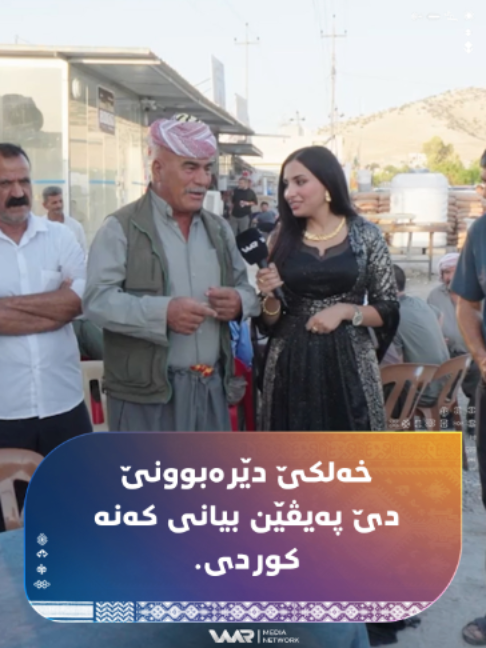 بینەر بە، خەلکێ دێرەبوونێ دێ پەیڤێن بیانی کەنە کوردی. #PeyvûPerî #WaarMediaNetwork