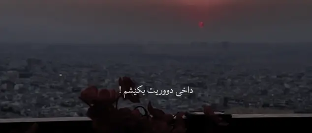 داخی دووریت بکێشم!#foryou #tiktok #shanii 