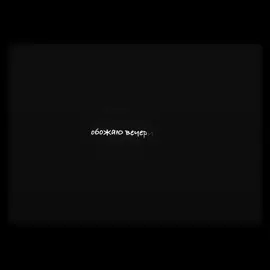мордой в пол [тгк - rainxdx] #у #триднядождя 