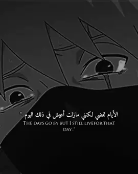 الأيام تمضي لكنني اعيش نفس ذلك اليوم ...! . . . صوت الذكريات ليس صوتًا يُسمع بالأذن، بل شيء غامض يسكن في أعماقنا، يظهر فجأة دون موعد، ويعيد إلينا أيامًا ظننا أننا تجاوزناها. قد تكون جالسًا في مكان هادئ، ثم تسمع لحنًا قديمًا، أو تمر من شارع اعتدت السير فيه، أو تشم رائحة تشبه رائحة بيت قديم، وفجأة تشعر بأن الزمن توقف للحظة، وأن الماضي عاد يطرق باب قلبك من جديد. الذكريات تشبه الأصوات البعيدة؛ كلما حاولت الابتعاد عنها، عادت بطريقة مختلفة. بعضها يأتي ضاحكًا، يحمل معه لحظات جميلة ووجوهًا كانت تملأ أيامنا بالحياة، وبعضها يأتي هادئًا وثقيلًا، يذكرنا بأشخاص رحلوا، وأماكن تغيرت، وأيام لن تتكرر مهما تمنينا ذلك. أحيانًا نتمنى لو كان بإمكاننا العودة إلى يوم واحد فقط، لا لنغير شيئًا، بل لنعيش اللحظة مرة أخرى. نسمع ضحكاتنا القديمة، نجلس في الأماكن التي أحببناها، وننظر إلى الأشخاص الذين كانوا جزءًا من حياتنا دون أن ندرك وقتها أن تلك اللحظات ستصبح يومًا مجرد ذكريات. أغرب ما في الذكريات أنها لا تخبرنا فقط بما حدث، بل تجعلنا نشعر بما كنا عليه. تعيد إلينا نسخة قديمة من أنفسنا؛ طفلًا كان يفرح بأشياء بسيطة، وشخصًا لم يكن يعرف أن بعض الوداعات ستكون الأخيرة، وأن بعض الأيام التي كنا نتمنى أن تنتهي سريعًا سنشتاق إليها يومًا ونحاول استعادتها في خيالنا. يمر الوقت، وتتغير الأماكن، وتتبدل الوجوه، وتكبر أعمارنا، لكن بعض التفاصيل تبقى كما هي. نافذة، مقعد، صورة قديمة، لعبة، أغنية، أو حتى كلمة عابرة يمكنها أن تفتح بابًا كاملًا إلى الماضي. وكأن الذاكرة تحتفظ بأشياء عجز الزمن عن محوها. ومع مرور السنوات، نفهم أن أجمل الأشياء لم تكن دائمًا الأشياء الكبيرة. ربما كانت جلسة عائلية عادية، أو طريقًا كنا نسلكه كل يوم، أو حديثًا بسيطًا مع صديق، أو مساءً هادئًا لم نكن نعرف أنه سيكون من الأيام التي نتمنى عودتها. صوت الذكريات يجعلنا ندرك قيمة اللحظة بعد أن تصبح خلفنا. يجعلنا ننظر إلى الماضي بحنين، لا لأن كل شيء فيه كان مثاليًا، بل لأننا كنا مختلفين فيه؛ كانت قلوبنا أخف، وأحلامنا أبسط، والوقت يبدو أطول. وربما لهذا السبب لا تختفي الذكريات حقًا. هي فقط تتوارى في زاوية بعيدة من القلب، حتى يأتي شيء صغير فيوقظها. عندها نبتسم للحظة، ثم نصمت، لأننا نعرف أن ما عاد إلينا ليس اليوم نفسه، بل صدى يومٍ مضى. ويبقى صوت الذكريات في داخلنا، لا ليعيد الماضي، فهذا مستحيل، بل ليذكرنا بأننا عشنا، وفرحنا، وحلمنا، وأحببنا، وأن بعض اللحظات كانت جميلة إلى درجة أنها ما زالت قادرة، بعد كل هذه السنوات، على أن تجعلنا نشتاق إليها. فالزمن يمضي، والأيام تتبدل، لكن الذكريات تبقى كصوت بعيد في آخر الليل؛ لا نراه، ولا نستطيع الإمساك به، ومع ذلك نسمعه بوضوح… وكأن الماضي، للحظة قصيرة، يقول لنا: أنا ما زلت هنا.