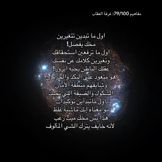 بهذي السلسة من المفاهيم موضوعي الاول هو قانون الافتراض و التوكيد الروبوتي قانون الافتراض هو اللي تفترضينه داخليًا كأنه حقيقة، هو اللي ينعكس عليك في الواقع، سواء انتبهتي أو لا التوكيد الروبوتي هو تكرار جملة معينة بشكل محايد بدون مشاعر ولا تحليل ولا متابعة للواقع، بس تثبيت الفكرة في العقل لين ما تصير افتراضك الطبيعي. (هذا المحتوى تعليمي فقط، وما يعتبر نصيحة طبية أو علاجية)