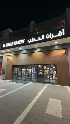 سيتم التجربه 🔥🔥 الحلو انه متوفر بكل فروعهم  @Al Hatab - الحطب 