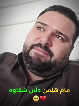 کێ دڵی مام هێمنی شکاندووە ؟ 🥲💔 @شركة شيروان عزيز عثمان  #foryou #foryoupage #ئەکتیڤبن🥀🖤ـہہـ٨ــہ #viral #fyp 