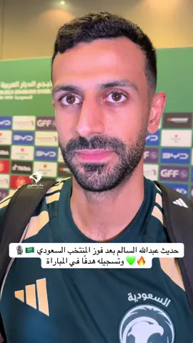 🎙️🇸🇦 حديث عبدالله السالم بعد فوز المنتخب السعودي وتسجيله هدفًا في المباراة 💚🔥 #اكسبلورexplore #اكسبلور #تيك_توك #العراق #السعودية 