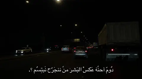 رجعت بعدد انقطاع #fyppppppppppppppppppppppp #جبار_العبادي نحن الكائنات التي تُولد من رحم الأمل، وتُربّى على وهْم الخلود، نمشي مثقلين بحكايات لم تكتمل، نحمل في صدورنا بقايا من رغبات لم تجد طريقها إلى الحياة، كل يوم ننهضُ من رمادنا كأننا نُجرب للمرة الألف أن نُقنع القلب بأن هذا اليوم مختلف، بأن الحلم لم يمت بعد، وأننا لم نخسر سوى الوهم القديم بثوبٍ جديد، نحيا كما لو أن الوجع جزءٌ من تكويننا، كما لو أن التعب طقسٌ مقدّسٌ يجب تأديته قبل كل إشراقة، نبتسم ونحن نعلم أن خلف الابتسامة مقبرةٌ صغيرة لأحلامٍ سقطت دون عزاء، نعدو خلف أحلامٍ وُلِدت من العجز، نُطارد السراب كما لو أنه الحقيقة الوحيدة الباقية في هذا العالم الرمادي، نغرس أقدامنا في طين الواقع ثم نحاول الطيران بأجنحةٍ من الورق، ونتعجّب حين نسقط، نضحك ونحن نعلم أن الضحك محاولة بائسة للهروب من وجعٍ يبتلعنا في صمت، نُحب لأن الحب وحده يجعل الوجود أقل قسوة، نحارب لأن في أعماقنا بقية من إنسان لم يستسلم بعد، نحمل في أعيننا بريقًا من حلمٍ قديم، ونمشي إلى المجهول كأننا وُلدنا لنبحث لا لنصل، لنُحِب لا لنُمتلك، لنحزن لا لننهزم، نحن أبناء الغيم، أبناء التعب، أبناء الحلم المؤجل منذ أول صرخة بشرية، كل شيءٍ فينا يموت ويُبعث في اللحظة نفسها، نحن نطفو على سطح الفناء كمن يرفض الغرق، نُحارب الحياة لا لأننا نحبها، بل لأننا لا نملك سواها، نحن الباقون رغم الخراب، الحالمون رغم اتساع العتمة، والعارفون أن المستحيل ليس سوى وجهٍ آخر لِما لم نحبه بعد.   #شعب_الصيني_ماله_حل😂😂 #شعراء_وذواقين_الشعر_الشعبي #تصويري 