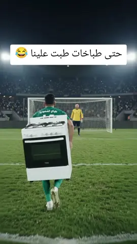 العراق حتى طباخات طبت علينا #المنتخب_العراقي #الشعب_الصيني_ماله_حل😂😂 #ذكاء_اصطناعي #كاس_الخليج #تصميم_فيديوهات🎶🎤🎬 