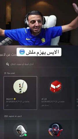 الأيس يهزم ملش🥶 #الاوجي #ogabdullah #ملش 