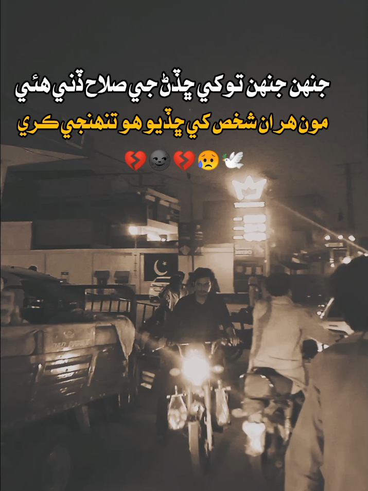 جنهن جنهن توکي ڇڏڻ جي صلاح ڏني هئي مون هر ان شخص کي ڇڏيو هو تنھنجي ڪري . . . . . #repost #sad  #growmyaccount #sadlines #foryoupage 