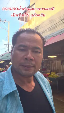 30/9/69 น้ำท่วมตลาดบางกะปิ วันที่ 5 ตอนนี้ น้ำเริ่มลดลงบ้างแล้ว