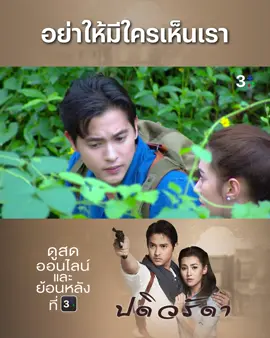 โอ๊ย... เกือบจะรอดอยู่แล้วเชียว อีกนิดเดียวแท้ๆ  | ดู #ปดิวรัดาEP33 ย้อนหลังที่ 3Plus  #ปดิวรัดา📍ดูสดออนไลน์และย้อนหลังที่ #3Plus ทุกวันจันทร์-ศุกร์ เวลา 19.00 น. . #ดูทีวีกด33ดูออนไลน์ที่3Plus  #บันเทิงtiktok