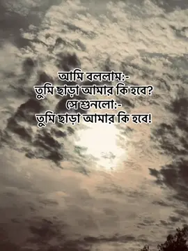 আমি বললাম:- তুমি ছাড়া আমার কি হবে?  সে শুনলো:- তুমি ছাড়া আমার কি হবে!🙄 #foryourpage #viralvideo #foryou #viral #fyp @TikTok 