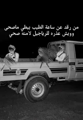 من رقـد عـن سـاعـة الطـيب يبـطي ماصحـى وويـش عـذره للـرياجيل لامنـه صحـي #المصعبين #بيحان#شبوة_ديرتي_واعشق_هواها 