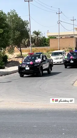 #نشاءالله كل يامكم افراح #شرط #الوطن #السياده #وزاره_الداخليه_العراقيه 