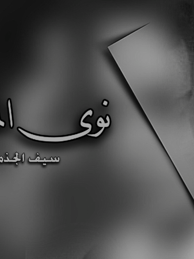 نوى المرواح #جازان #العارضة #بطحان #سيف_الجذمي 