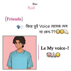 My voice -!🤡🙏🏼🥲 #foryou #vairal_video  #creatorsearchinsights #quickeditsforviralchallengevideos #foryoupage 