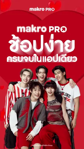 ช้อปง่าย คุ้มครบ จบที่ Makro PRO ❤️🛒  รวมทุกความคุ้มไว้ให้ครบในแอปเดียว    🛒 ยิ่งช้อป ยิ่งคุ้ม! ช้อปของคุ้ม ๆ ได้ทุกวัน  🍅 ของสดใหม่ คุณภาพดี  🚚 ส่งด่วน ส่งไว เลือกเวลาส่งได้  🎁 สะสมพอยท์ พร้อมแลกสิทธิพิเศษ  🔎 สินค้าครบ หาง่าย ช้อปได้ทุกที่ ทุกเวลา!    📱โหลดแอป Makro PRO แล้วช้อปเลย! ❤️  https://makropro.onelink.me/NDNS/lj09gty2  *เงื่อนไขเป็นไปตามที่บริษัทฯ กำหนด   #Makro #MakroPRO #CPAXTRA #โปรลูกค้าใหม่ #ส่งฟรี