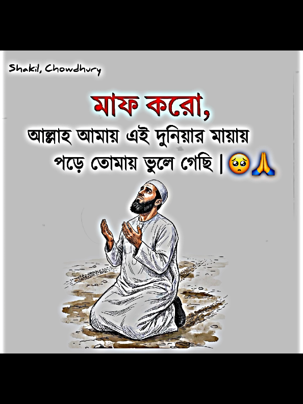 মাফ করো আল্লাহ্  আমাদের সবাইকে 💔😭🙏#shakil_chowdhury_20 #foryou #fyp #viral #motivation 