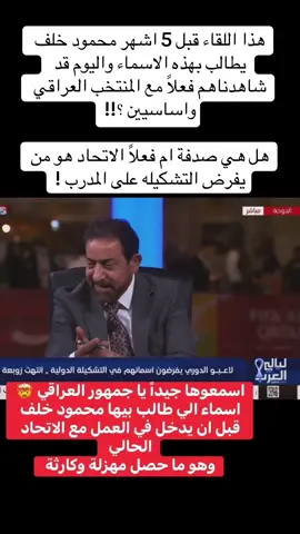 هذا اللقاء قبل 5 اشهر محمود خلف يطالب بهذه الاسماء واليوم قد شاهدناهم فعلاً مع المنتخب العراقي واساسيين ؟!! هل هي صدفة ام فعلاً الاتحاد هو من يفرض التشكيله على المدرب !#اكسبلور 