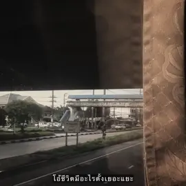 โอ้ชีวิตมีไรตั้งเยอะแยะะ ..🤟🏻🙀 #เธรดเพลง #เพลง #รับโปรโมทเพลง #ฟีดดดシ 