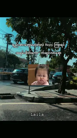 ဟွန့်🫩#laila @Laila 