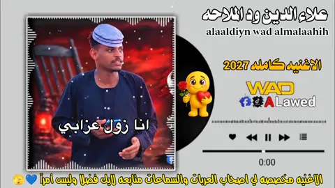 #تصميم_فيديوهات🎶🎤🎬  #علاءالدين_انا_زول_عزابي 😂💔 #جخو،الشغل،دا،يا،عالم،➕_❤_📝✌️ 