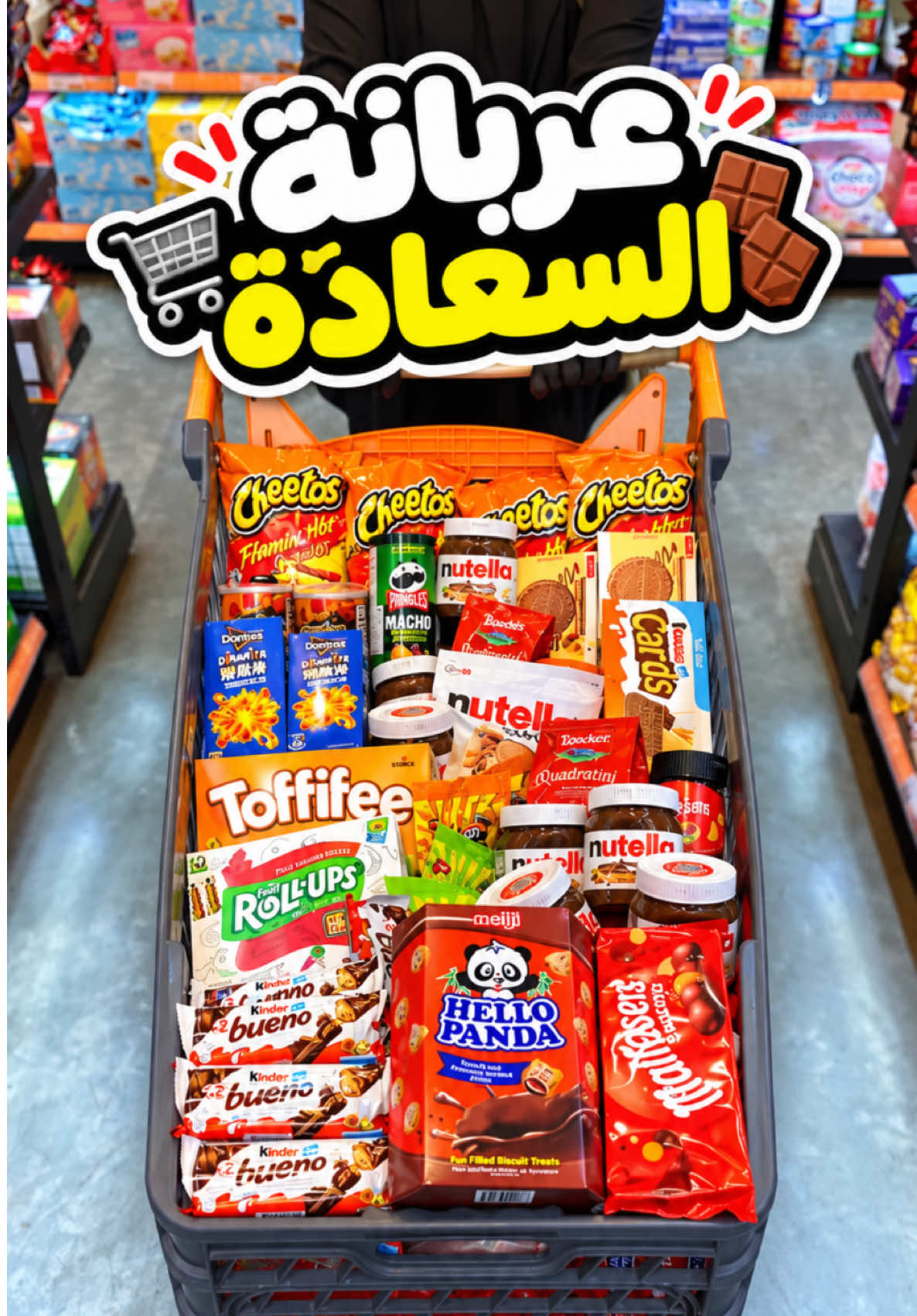 @Sweet Store  ‎عربانة السعادة من سويت ستور 😍🛒🍫 ‎#الكويت #حلويات #سناكات #سويت_ستور 