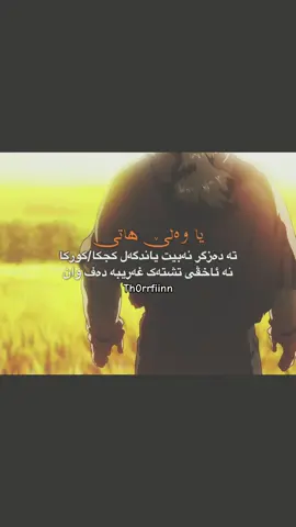 zhdl zhi wasaya . .#foryou #zaxo_duhok_hewler_slemani_hawler #th0rrfiinn 