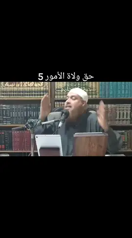 فضيلة الشيخ محمد حسن عبد الغفار #foryou #fyp تفضيل الشرع في السبب الوحيد اللذي  يحق لك الخروج في علي الحكام 5